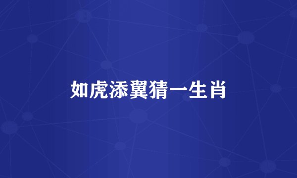 如虎添翼猜一生肖