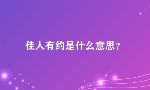 佳人有约是什么意思？