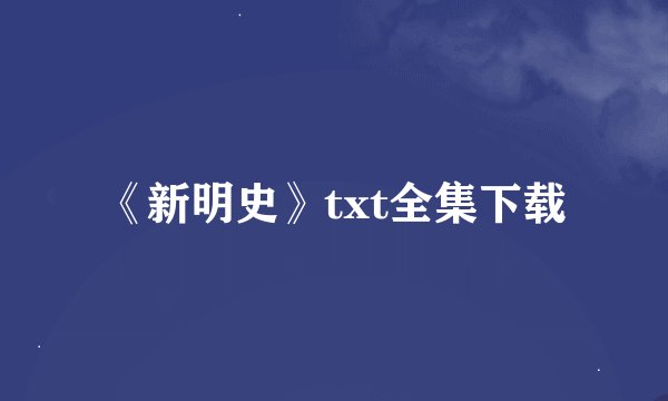《新明史》txt全集下载