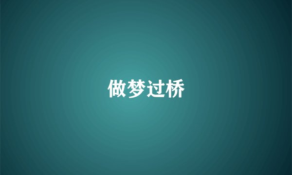 做梦过桥