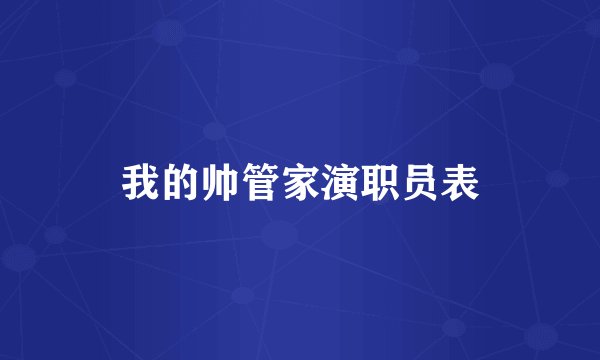 我的帅管家演职员表