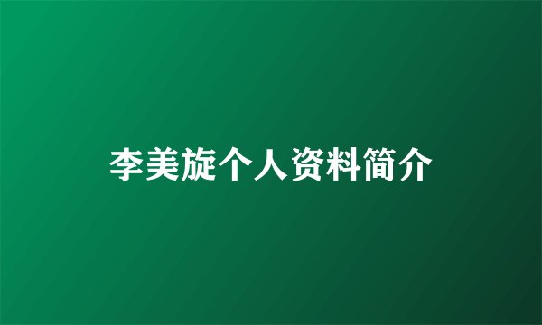 李美旋个人资料简介