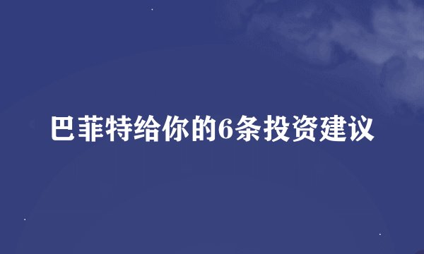 巴菲特给你的6条投资建议