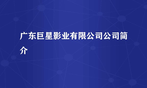 广东巨星影业有限公司公司简介