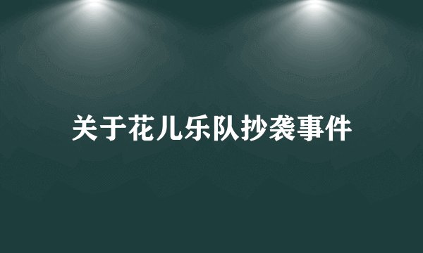 关于花儿乐队抄袭事件