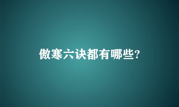 傲寒六诀都有哪些?
