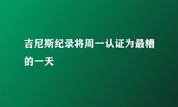 吉尼斯纪录将周一认证为最糟的一天