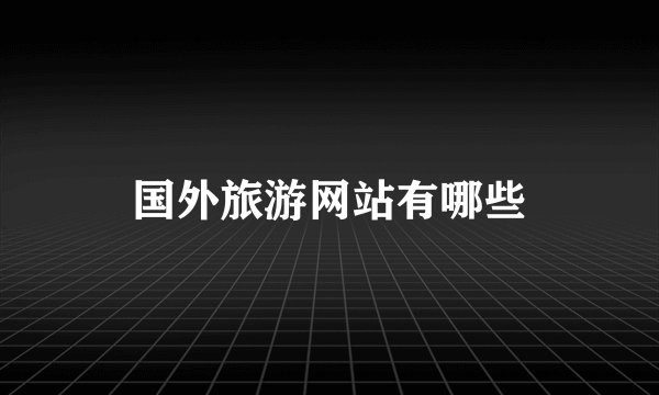 国外旅游网站有哪些