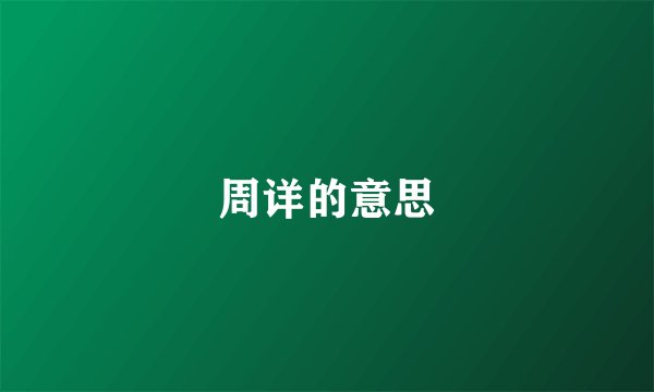 周详的意思