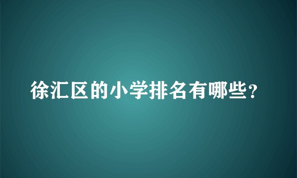 徐汇区的小学排名有哪些？