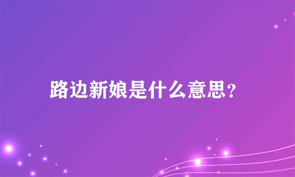 路边新娘是什么意思？