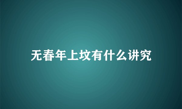 无春年上坟有什么讲究