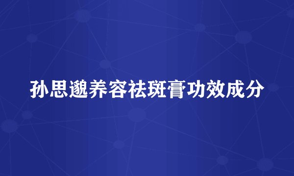 孙思邈养容祛斑膏功效成分