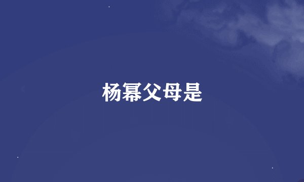 杨幂父母是