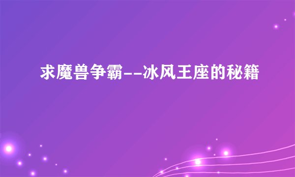 求魔兽争霸--冰风王座的秘籍