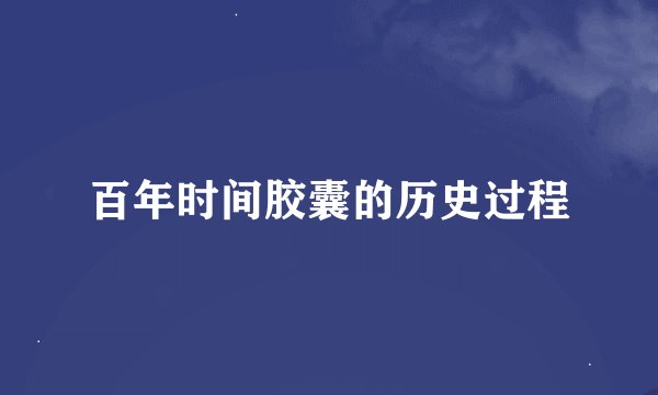 百年时间胶囊的历史过程