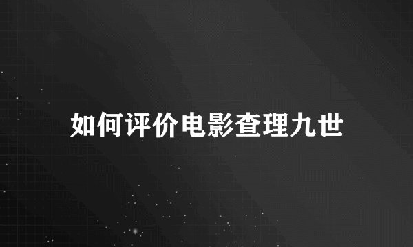 如何评价电影查理九世