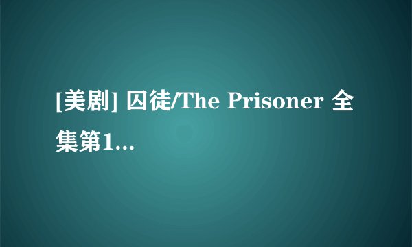 [美剧] 囚徒/The Prisoner 全集第1季第1集