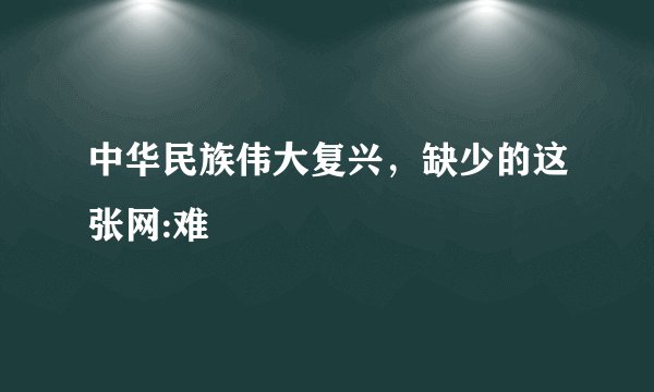中华民族伟大复兴，缺少的这张网:难