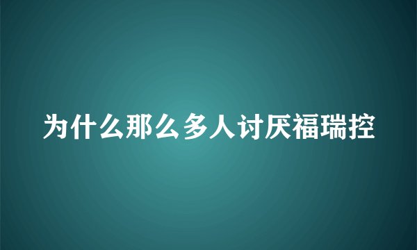 为什么那么多人讨厌福瑞控