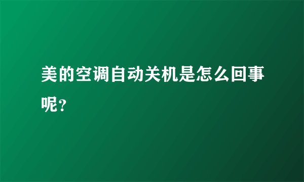美的空调自动关机是怎么回事呢？