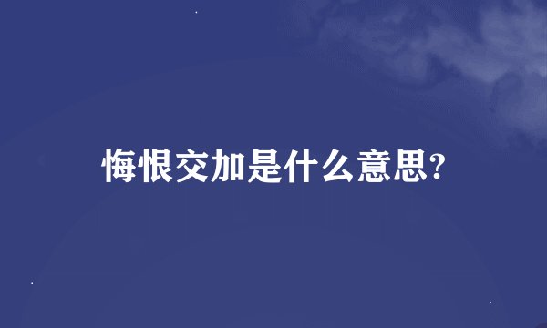 悔恨交加是什么意思?