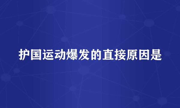 护国运动爆发的直接原因是