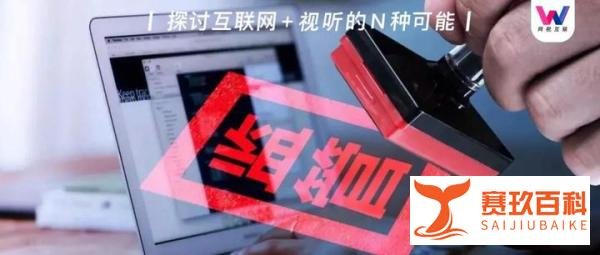 《网络综艺节目内容审核标准细则》发布，网综市场面临全面规范