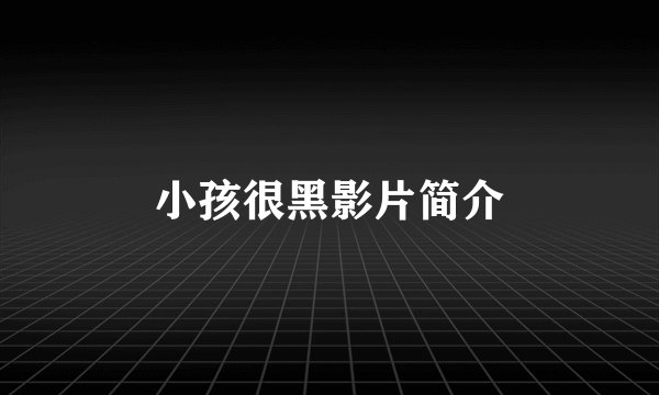小孩很黑影片简介