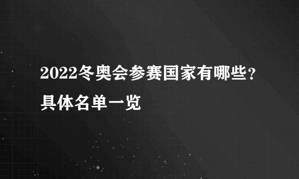 2022冬奥会参赛国家有哪些？具体名单一览