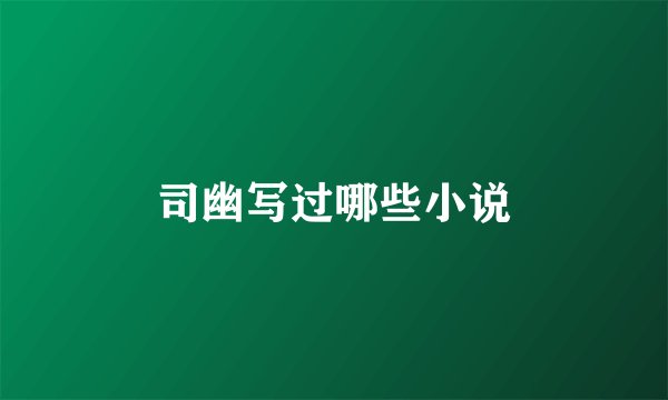 司幽写过哪些小说