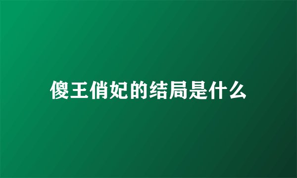 傻王俏妃的结局是什么