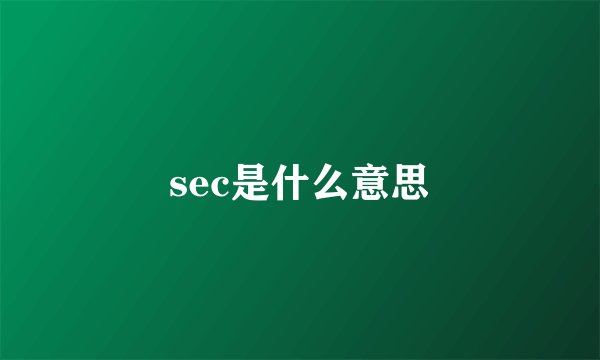 sec是什么意思