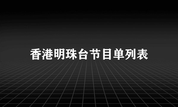 香港明珠台节目单列表