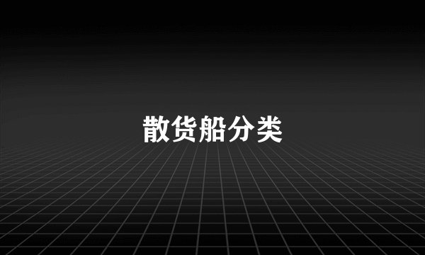 散货船分类