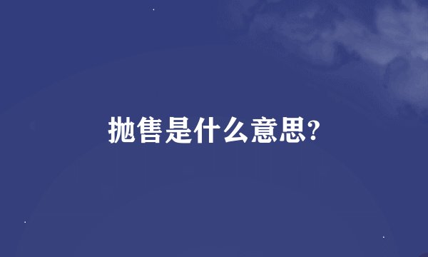 抛售是什么意思?