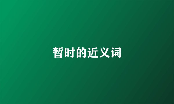暂时的近义词