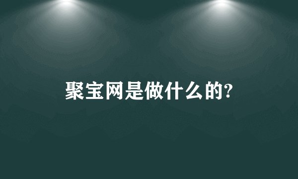 聚宝网是做什么的?