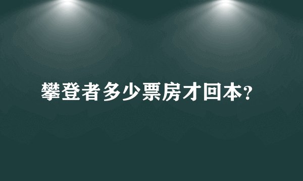 攀登者多少票房才回本？