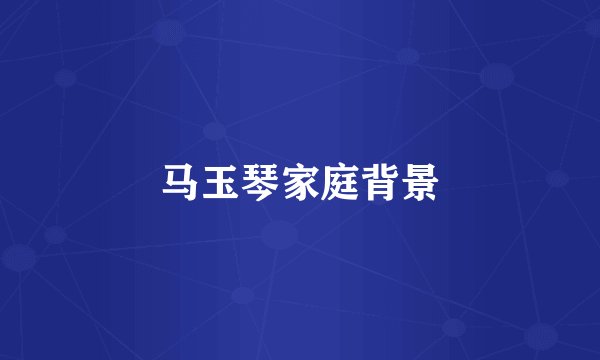 马玉琴家庭背景