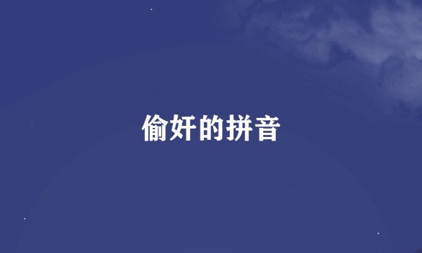 偷奸的拼音