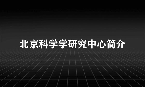 北京科学学研究中心简介