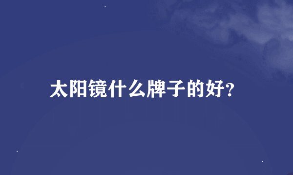 太阳镜什么牌子的好？