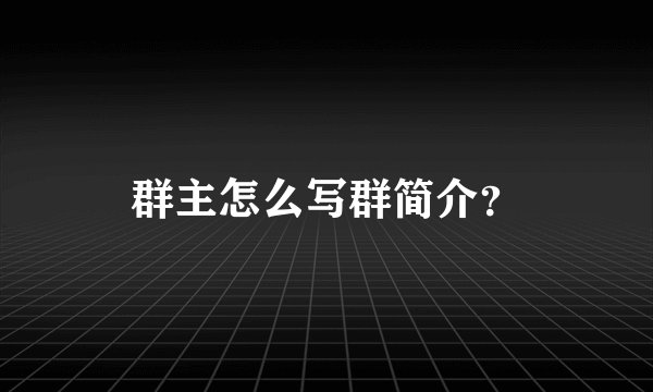群主怎么写群简介？