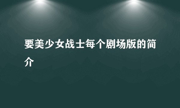要美少女战士每个剧场版的简介