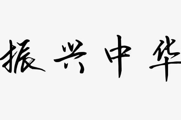 振兴中华的拼音