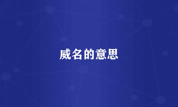 威名的意思