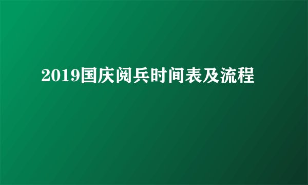 2019国庆阅兵时间表及流程