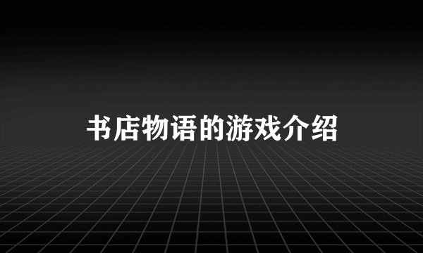 书店物语的游戏介绍
