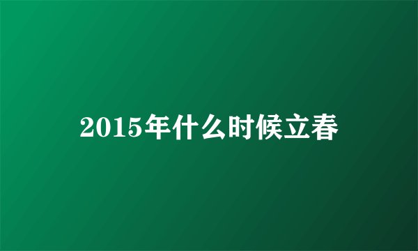 2015年什么时候立春